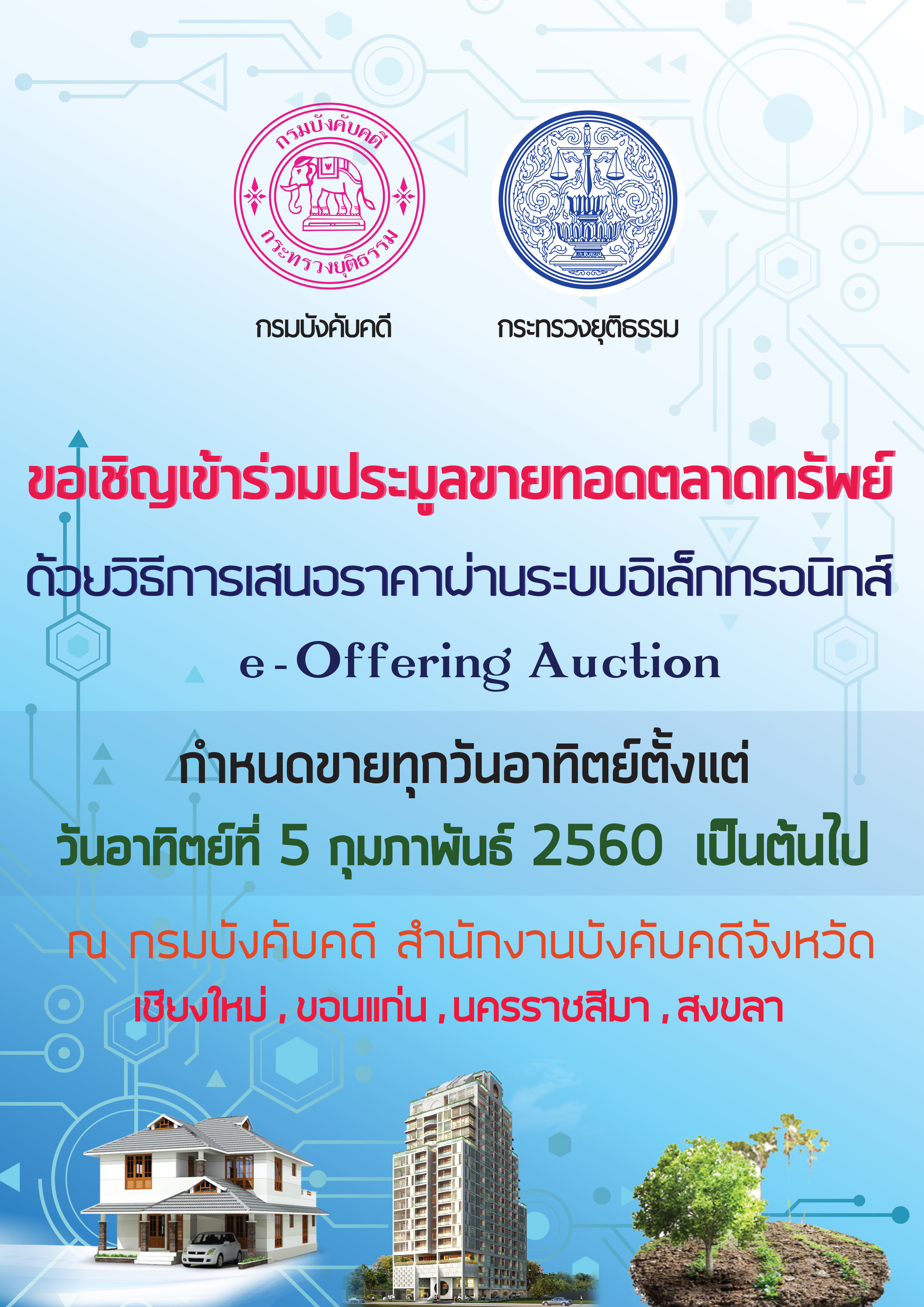 ﻿ขอเชิญเข้าร่วมประมูลขายทอดตลาดทรัพย์ด้วยวิธีการเสนอราคาผ่านระบบอิเล็กทรอนิกส์
